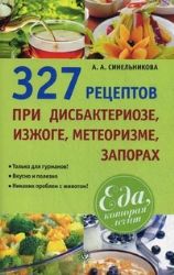 327 рецептов при дисбактериозе. изжоге, метеоризме, запорах