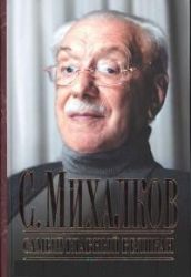 С. Михалков. Самый главный великан