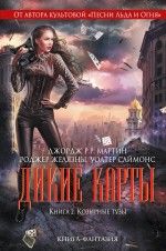 Дикие карты. Книга 2. Козырные тузы.