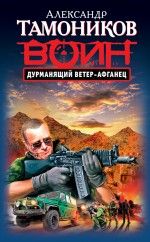 Дурманящий ветер - афганец