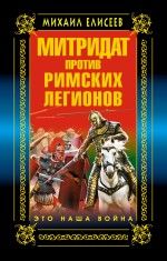 Митридат против Римских легионов. Это наша война !