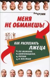 Меня не обманешь ! Как распознать лжеца по мимике, интонациям, позам и жестам