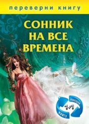 1+1, или Переверни книгу. Сонник на все времена. Хиромантия на все времена