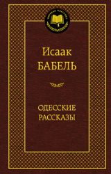 Одесские рассказы