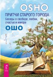 Притчи старого города. Беседы о свободе, любви, счастье и юморе