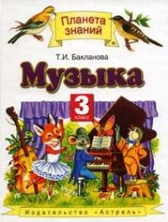 Музыка 3 класс