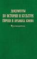 Документы по истории и культуре евреев в архивах Киева