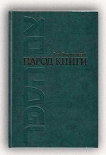 Народ книги