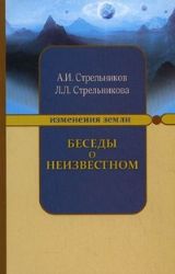 Беседы о неизвестном. Контакты с Высшим Космическим Разумом