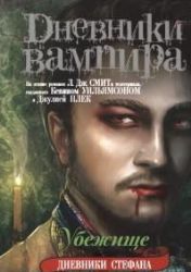 Дневники вампира. Дневники Стефана. Книга 5. Убежище