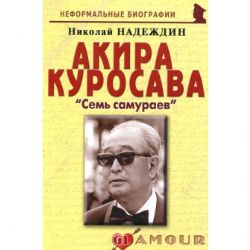 Акира Куросава:  Семь самураев 