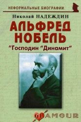 Альфред Нобель: Господин Динамит