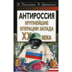 АнтиРоссия : Крупнейшие операции Запада XX века