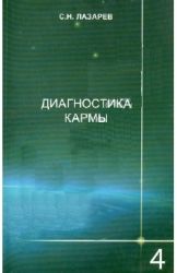 Диагностика кармы. Книга 4. Прикосновение к будущему (Книга не новая, но в хорошем состоянии)