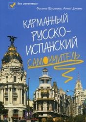 Карманный русско - испанский самоучитель