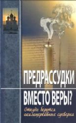 Предрассудки вместо веры ? Откуда берутся околоцерковные суеверия