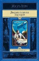 Двадцать тысяч лье под водой
