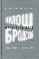 Милош и Бродский : магнитное поле