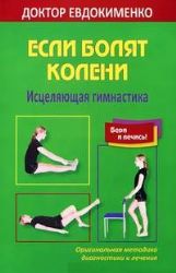 Если болят колени.Исцеляющая гимнастика