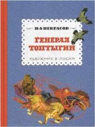 Генерал -Топтыгин