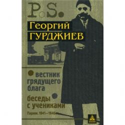 Вестник грядущего блага. Беседы с учениками