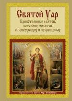 Святой Уар: Единственный святой, которому моляться о неверующих и некрещеных