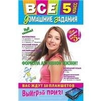 Все домашние задания : 5 класс : решения. пояснения, рекомендации