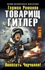 Товарищ Гитлер. Книга 2. Повесить Черчиля