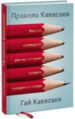 Правила Кавасаки. Жесткое руководство для тех, кто хочет оставить конкурентов по