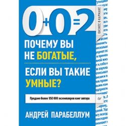 0+0=2. Почему вы не богаты, если вы такие умные ?