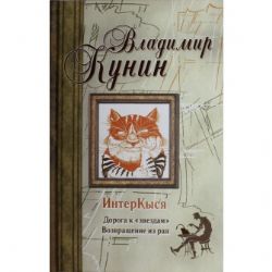 ИнтерКыся. Дорога к звездам. Возвращение из рая