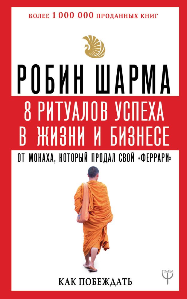 8 ритуалов успеха в жизни и бизнесе от монаха, который продал свой феррари. Как побеждать