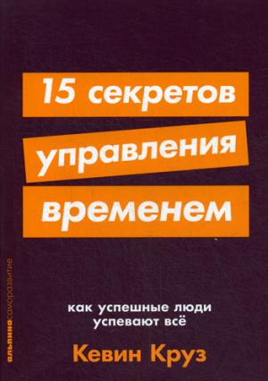 15 секретов управления временем.Как успешные люди успевают все