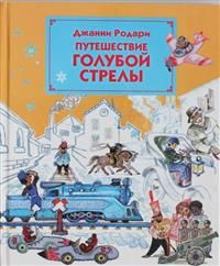 Путешествие Голубой Стрелы (ил. Л. Владимирского)