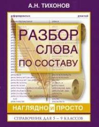 Разбор слова по составу наглядно и просто : для 5 - 9 классов