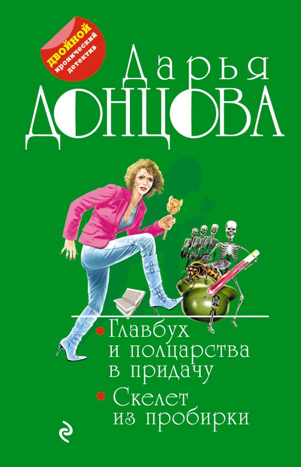 Главбух и полцарства в придачу. Скелет из пробирки