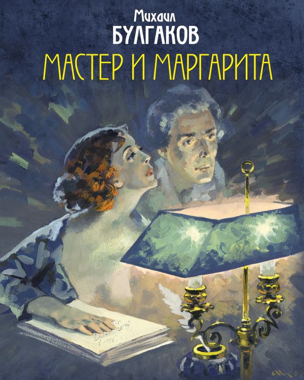 Мастер и Маргарита. Уникальные иллюстрации (художник А.Николаев)