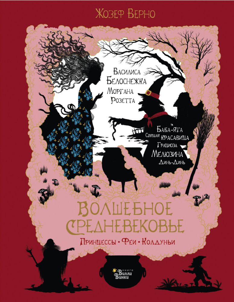 Волшебное Средневековье. Принцессы, феи, колдуньи