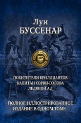 Похитители бриллиантов. Капитан Сорви-голова. Ледяной ад