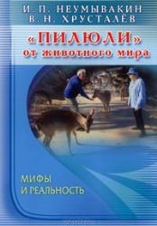 Пилюли от животного мира. Мифы и реальность