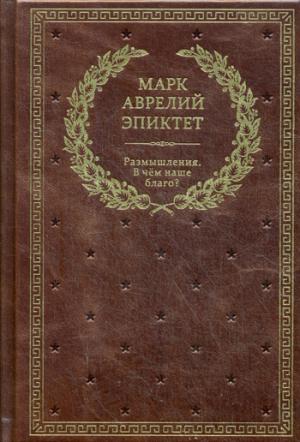 БУЧ. Размышления. В чем наше благо? Готовому перейти Рубикон. (золот.тиснен.)