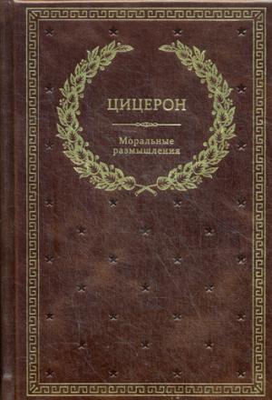 БУЧ. Моральные размышления о старости, о дружбе, об обязанностях. Готовому перейти Рубикон. (кожа, золот.тиснен.)