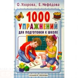 1000 упражнений для подготовки к школе