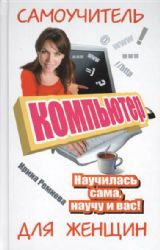 Компьютер. Самоучитель для женщин. Научилась сама - научу и вас