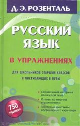 Русский язык в упражнениях. Для школьников старших классов и поступающих в вузы