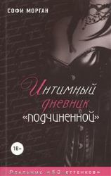 Интимный дневник подчиненной