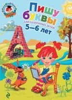 Пишу буквы: для детей 5-6 лет