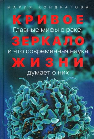 Кривое зеркало жизни:Главные мифы о раке,и что современная наука думает о них