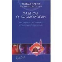 Чудеса науки в Сунне Пророка. Хадисы о космологии