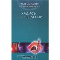 Чудеса науки о Сунне Пророка. Хадисы о поведении